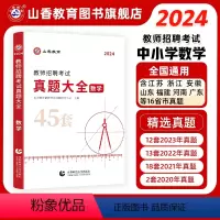 [正版]2024版教师招聘考试学科专业数学真题大全历年真题45套