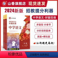 [正版]2024山香教育教师招聘考试中学语文高分题库 教师招聘考试好题狂做真题