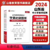 [正版]山香教育山东省2024年教师招聘考试用书教育理论学霸必刷题库试卷上下两册高分指南高分突破