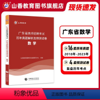 [正版]山香教育广东省教师招聘考试学科专业数学真题历年卷