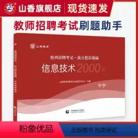 [正版]山香中学信息技术高分题库精编教师招聘考试用书 国版教师招聘考试考编入编学科专业知识中学信息技术高分题库精编