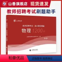 [正版]中学物理高分题库精编师招聘考试用书国版教师招聘考试考编入编山东河南江苏安徽全国通用