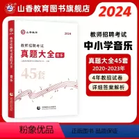 [正版]山香教育教师招聘考试学科专业音乐45套真题