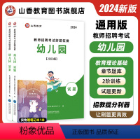 幼儿园 [正版]2024幼儿园教师招聘考试好题狂做幼儿园教育理论通用河南山东安徽广东四川江苏省幼儿园教师考编制幼儿园