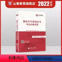 [正版]对外汉语国际汉语教师证考试试卷真题集公派教师孔子学院教师考试模拟试卷