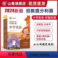 [正版]2024山香教育教师招聘考试好题狂做中学英语高分题库精编学科提分利器