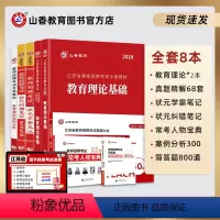 [正版]山香教育江苏省教师招聘考试提分系列8本套礼盒装2024新版
