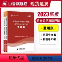 [正版]山香教育2023版特岗教师招聘考试试卷数学学科专业知识真题卷押题卷2册试卷
