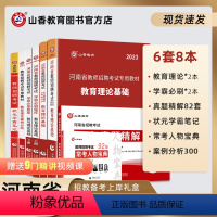 [正版]2024新版山香教育河南省教师招聘考试用书河南教招考试学习复习系列礼盒装8本组合