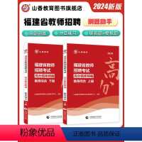 [正版]山香教育2024福建省教育综合知识高分题库精编上下全两册教师招聘考试教育综合知识题库集