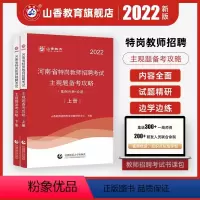 [正版]山香2022河南省特岗教师招聘考试主观题备考攻略上册案例分析+论述下册教学设计+教育写作 上下两册