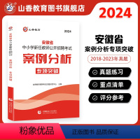 [正版]2024安徽省中小学新任教师公开招聘考试案例分析专项突破