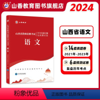[正版]山西省教师招聘考试中学小学语文历年真题详解及预测试卷