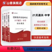 [正版]山香教育21天通关国家教师资格证考试用书中学教育知识与能力和综合素质考点题库试卷