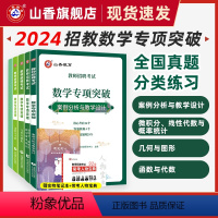 [正版]2024山香教育教师招聘考试数学学科专项突破 案例分析与教学设计数学高分题集