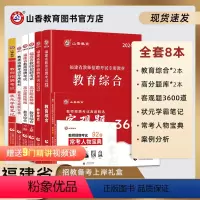 [正版]山香教育福建省教师招聘考试全系列复习用书8本通关礼盒装2024新版