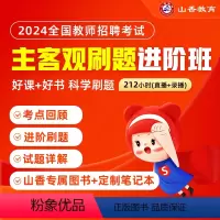 主客观刷题进阶班 通用 [正版]2024山香教育教师招聘考试网课通用版主客观刷题进阶班教育理论基础教综教编视频课