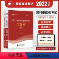 [正版]山香教师深圳市教师招聘考试真题库