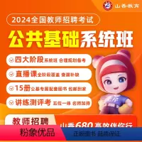 [正版]2024教师招聘考试公共基础知识系统班考编网课公共基础课程
