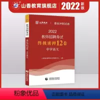 [正版]2022年山香教师招聘考试后冲刺试卷中学语文教师招聘中学语文入编考编试卷 河北山东陜西山西江苏浙江湖北省等全国