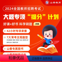 大题专项[教育理论基础] 通用 [正版]2024山香教育教师招聘考试网课通用版大题专项提分教育理论基础教综教编视频课