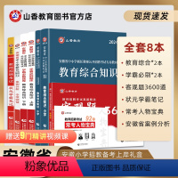 [正版]山香教育2024版安徽省小学教师招聘考试用书通关提分系列礼盒装