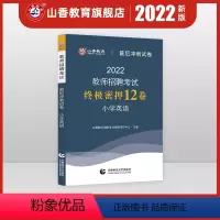 [正版]山香教育2022年教师招聘考试小学英语后冲刺试卷教师招聘小学英语入编考编试卷 河北山东陕西山西江苏浙江湖北省全