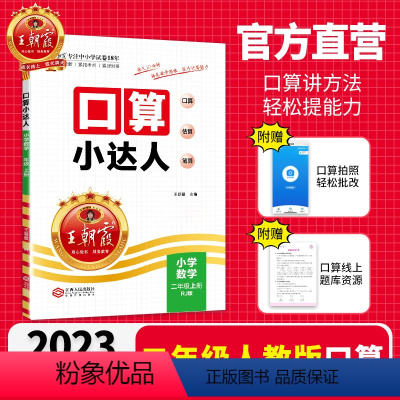 2023秋上册[人教版]口算 小学二年级 [正版]二年级上册2023秋数学思维训练口算小达人小学同步训练加减乘除混合运算