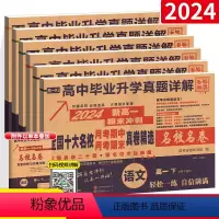 [高一下]语数英物化生.人教版 高中通用 [正版]高一真题试卷2024新百校联盟高一高中十大名校真卷高中毕业升学真题详解