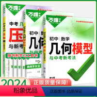 几何[模型+辅助线+压轴题]3本套装 初中通用 [正版]2024几何模型初中 初一初二初三数学几何辅助线 七八九年级上下