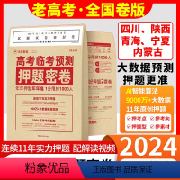 老高考全国卷版[理科]送礼包 [四川、陕西、青海、内蒙古、宁夏]地区适用 [正版]老高考全国卷版2024年高考临考预测押