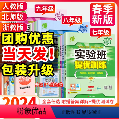 ★[人教版]语数英物化政史7本 九年级上 [正版]2024实验班提优训练七八九年级下册上册语文数学英语物理化学生物科学练