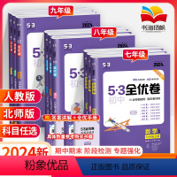 更优惠:八年级全套]语数英物政史地生8本 八年级上 [正版]2024版53初中全优卷初中七八九年级下册试卷测试卷全套上册