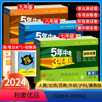 [⭐尖子生 全面冲刺⭐]八年级 语数英物政史地生全套 8本 八年级下 [正版]2024五年中考三年模拟七年级下册试卷测试