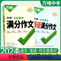 [⭐尖子生 全面冲刺!⭐]语文+英语 2本 初中通用 [正版]2024满分作文初中作文素材高分范文精选七八九年级语文英语