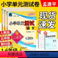 [单元卷:4本] 语数英+科学(教科版) 六年级下 [正版]2024春孟建平小学单元测试卷一二三四五年级下六年级下册上册