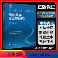 数学思想方法导引 高中通用 [正版]高中数学思想方法导引字典式实用解题方法工具书浙江大学数学优辅高一高二高三高中生社张金
