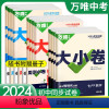 [人教版]语数英政史地生7本 国一下 [正版]万唯大小卷七.八九年级上册下册语文数学英语物理化学政治历史生物地理人教版试