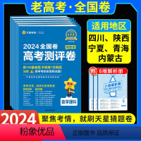 理科2本:理数+理综 四川、陕西、青海、宁夏、内蒙 [正版]2024老高考全国卷版金考卷高考测评卷猜题卷百校联盟理科综合