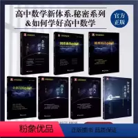如何学好高中数学+秘密系列(全7册) 高中通用 [正版]2024导数的秘密圆锥曲线的秘密浙大优学高中数学立体几何数列向量