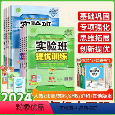 浙江学生选择⭐4本:语文英语[人教版]+数学科学[浙教版] 八年级上 [正版]2024实验班提优训练八年级下册数学物理英