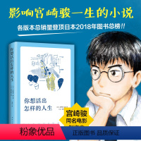 [正版]你想要活出怎样的人生 宫崎骏同名电影作品 吉野源三郎著 日本图书排行榜 日本文学外国小说励志书籍 中文版过全集