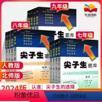 [4本]人教版(语+数+英+物) 九年级上 [正版]2024新版 尖子生题库七年级八年级九年级上册下册 语文数学英语物理