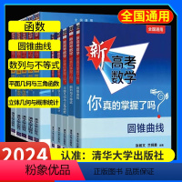 [10册套装]新高考数学+练习册 新高考数学你真的掌握了吗 [正版]新高考数学你真的掌握了吗2024新版圆锥曲线数列与不