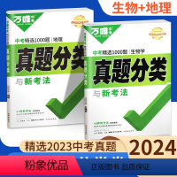 [⭐⭐⭐推荐中考会考]生物+地理2本[中考分类卷] 全国通用 [正版]2024初中生物地理会考真题分类卷真题生物地理会考