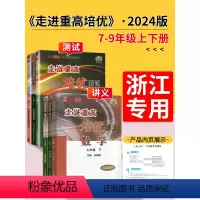 ==========培优讲义========== 七年级下 [正版]2024走进重高培优讲义七年级八九年级下册数学科学浙