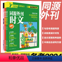 [3本]高考题源+时文+美文 高中通用 [正版]2024版英语街高考版同源外刊美文同源外刊时文高考起源热考冲刺高中高考时