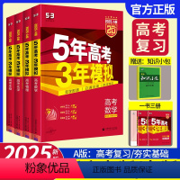 [新高考]语数英物化生6本 高考.A版 [正版]2025新版五年高考三年模拟A版数学英语物理化学生物语文地理历史政治53