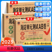 ✅✅不偏科[3本套]语数英(人教版) 六年级上 [正版]海淀单元测试ab卷六年级上册下册语文数学英语人教版外研非常海淀a