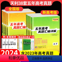 6科:语数(理)英物化生[全国版] 全国通用 [正版]2024新高考五年真模拟题汇编高考真题卷天利三十八套数学物理化学生